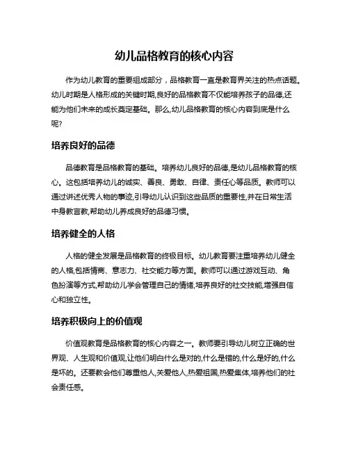 幼儿品格教育的核心内容