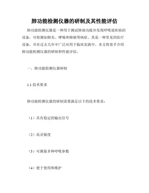 肺功能检测仪器的研制及其性能评估