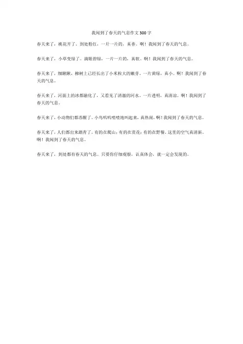 我闻到了春天的气息作文300字