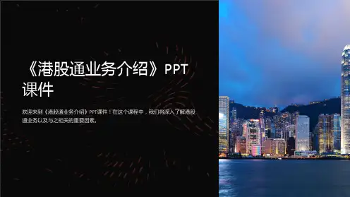 《港股通业务介绍》课件