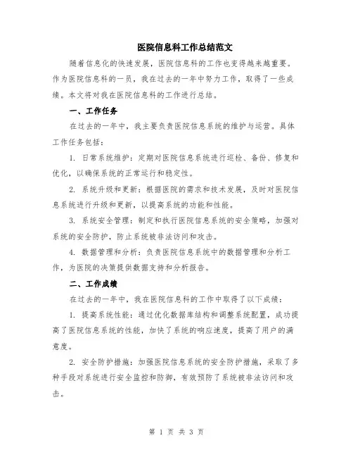 医院信息科工作总结范文