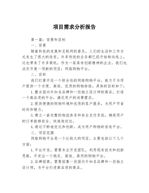 项目需求分析报告3篇