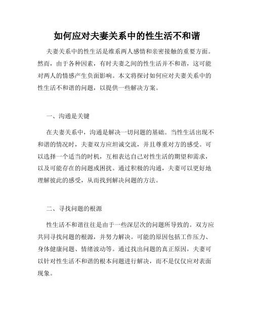 如何应对夫妻关系中的性生活不和谐