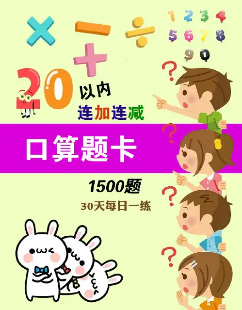 20以内连加连减计算口算每日一练30天(1500题) 