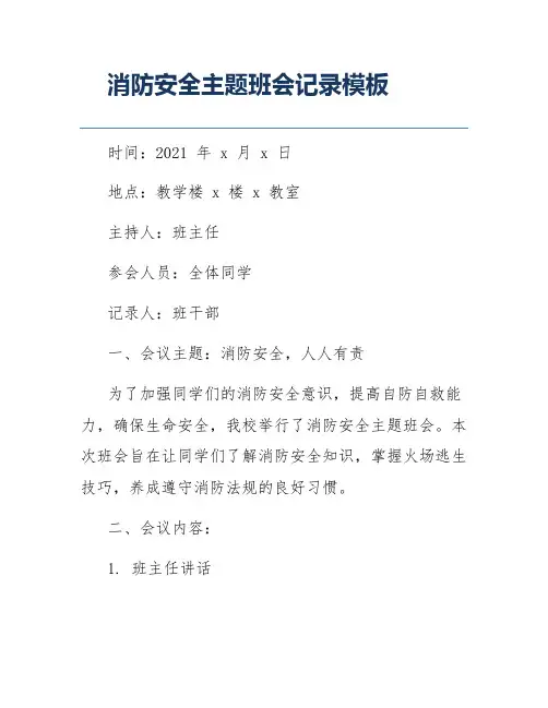 消防安全主题班会记录模板