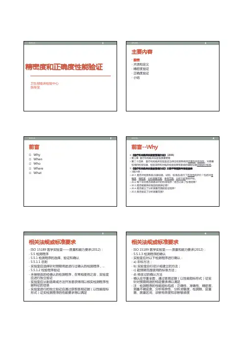 精密度和正确度性能验证-山东临床检验中心