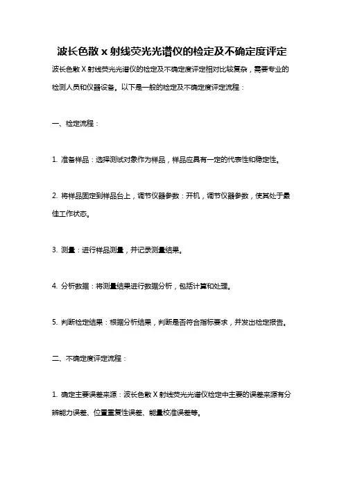 波长色散x射线荧光光谱仪的检定及不确定度评定