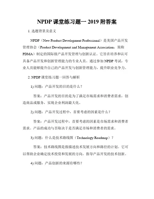 NPDP课堂练习题一2019附答案
