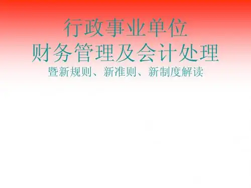行政事业单位财务管理及会计业务处理