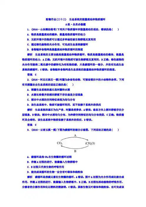 2018版高考生物大一轮复习配餐作业33 含答案