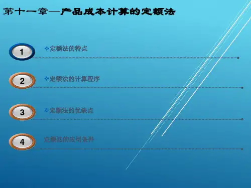 第十一章 产品成本计算定额法——【成本管理会计 版本一】