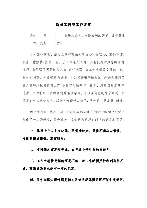 新员工自我工作鉴定(四篇)
