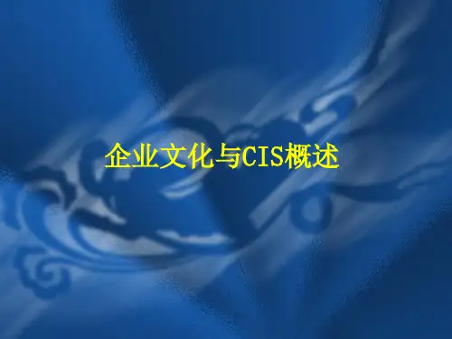 企业文化与CIS概述
