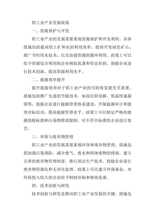 铝工业产业发展政策