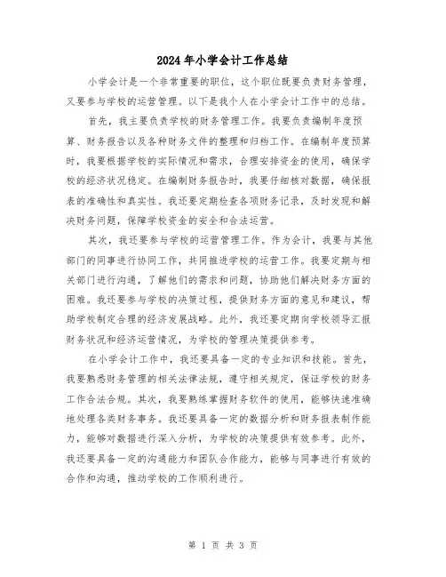 2024年小学会计工作总结(二篇)