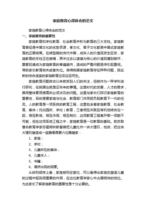 家庭教育心得体会的范文（通用40篇）
