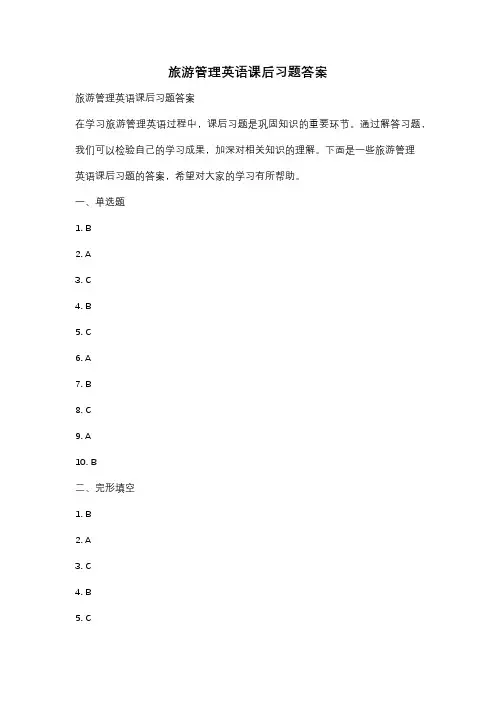 旅游管理英语课后习题答案
