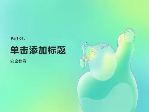 新员工入厂安全教育培训课件