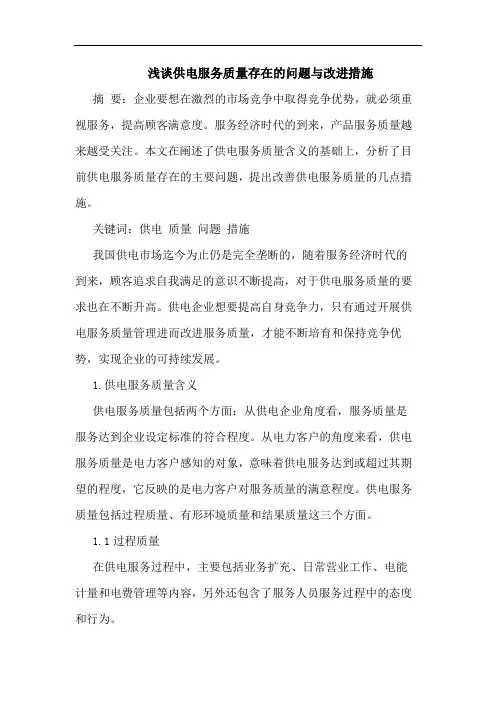 供电服务质量存在问题改进措施论文