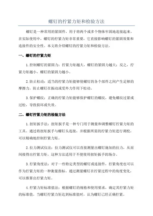 螺钉的拧紧力矩和检验方法