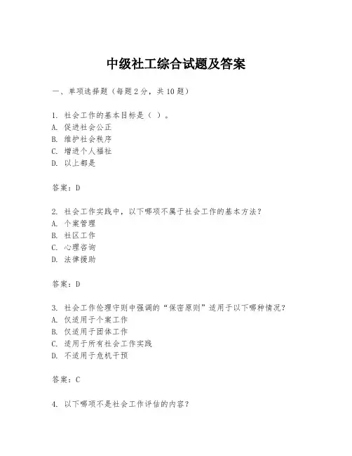 中级社工综合试题及答案