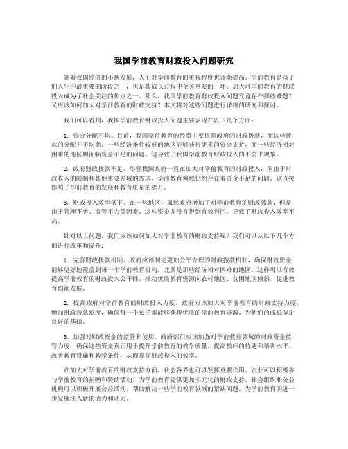 我国学前教育财政投入问题研究