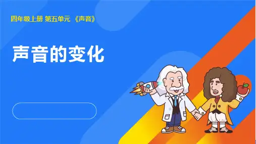 2024年人教鄂教版四年级科学上册 15.声音的变化(课件)