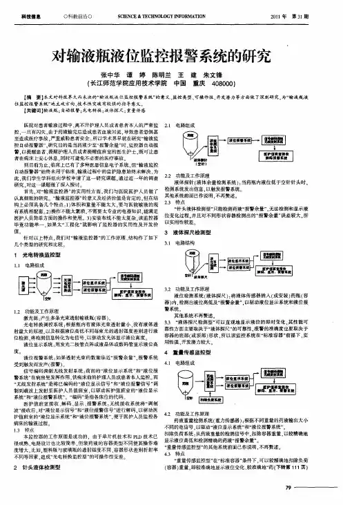 对输液瓶液位监控报警系统的研究