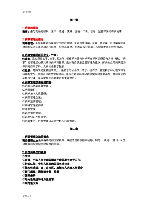 药事管理系统学整理知识点(兜兜版)