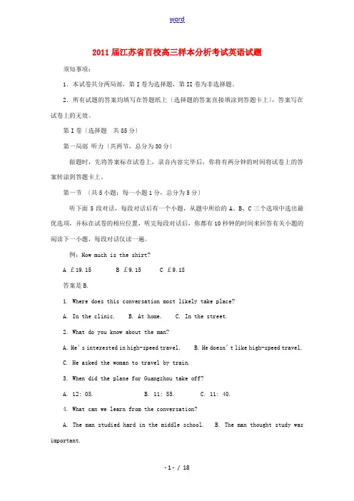 2011届江苏省百校高三英语样本分析考试试题