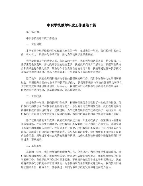 中职学校教师年度工作总结7篇