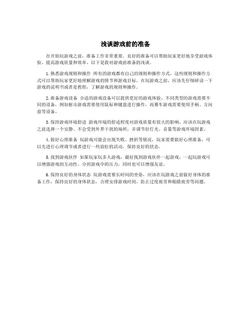 浅谈游戏前的准备