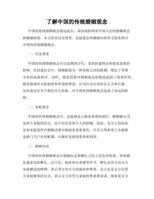 了解中国的传统婚姻观念