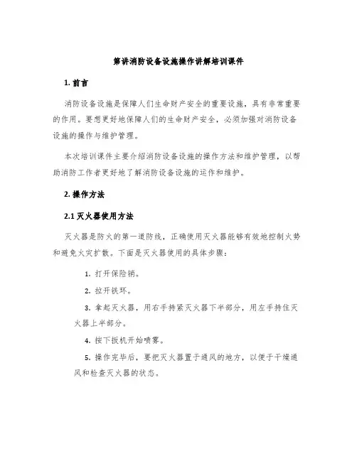 第讲消防设备设施操作讲解培训课件