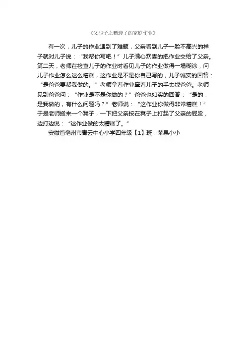 《父与子之糟透了的家庭作业》_作文300字_小学四年级看图作文_