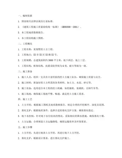 别墅挖土方专项方案