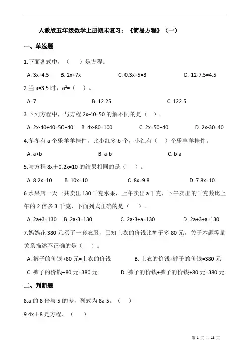 人教版五年级数学上册期末复习：《简易方程》(一)