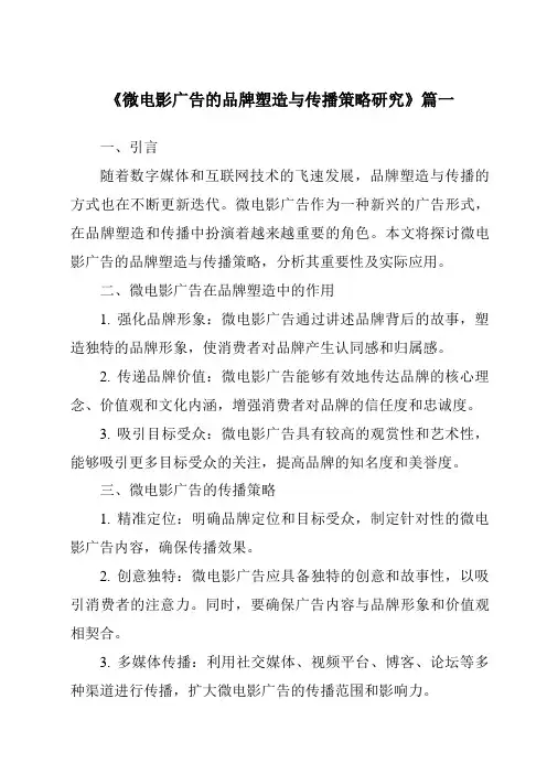 《2024年微电影广告的品牌塑造与传播策略研究》范文