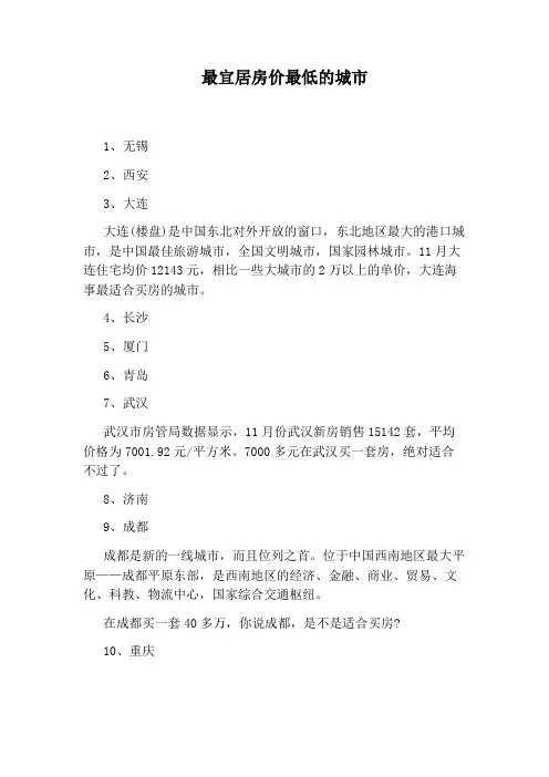 最宜居房价最低的城市