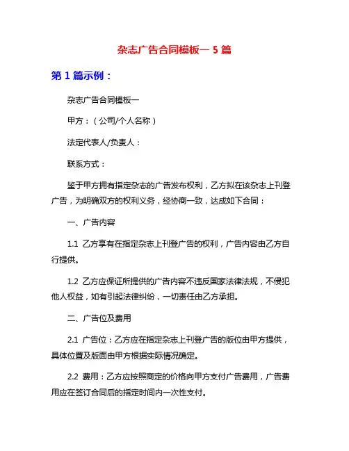 杂志广告合同模板一5篇