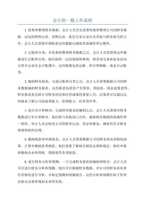 会计的一般工作流程