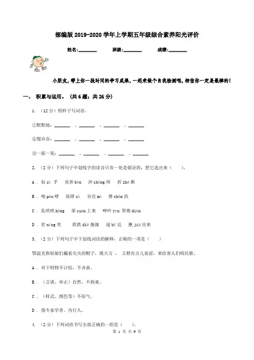 部编版2019-2020学年上学期五年级综合素养阳光评价