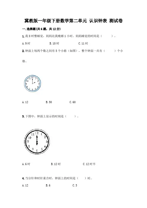冀教版一年级下册数学第二单元-认识钟表-测试卷及参考答案(满分必刷)