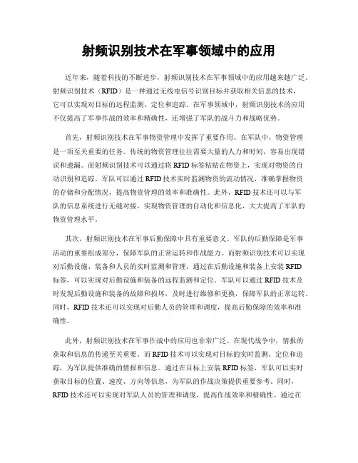 射频识别技术在军事领域中的应用