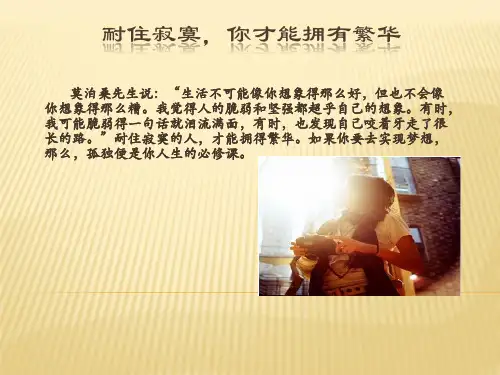 耐住寂寞,你才能拥有繁华