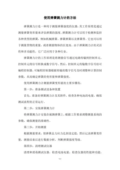 使用弹簧测力计的方法