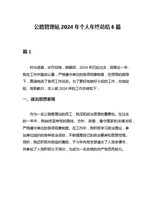 公路管理站2024年个人年终总结6篇