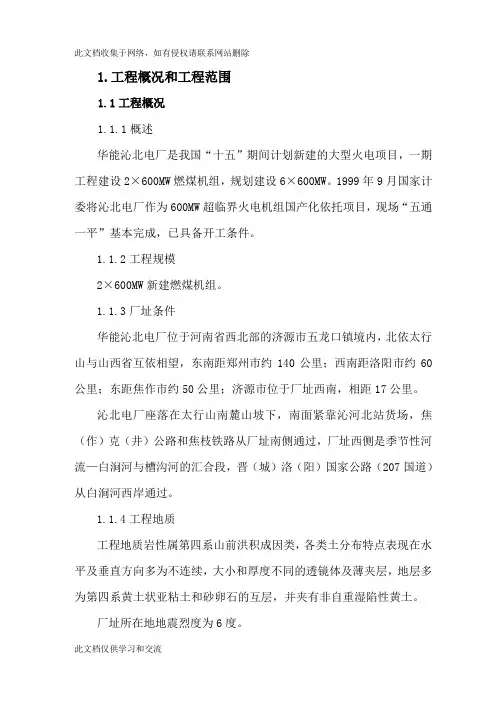 华能沁北电厂一期工程2×600MW超临界燃煤机组7#标段建筑工程施工组织设计说课材料