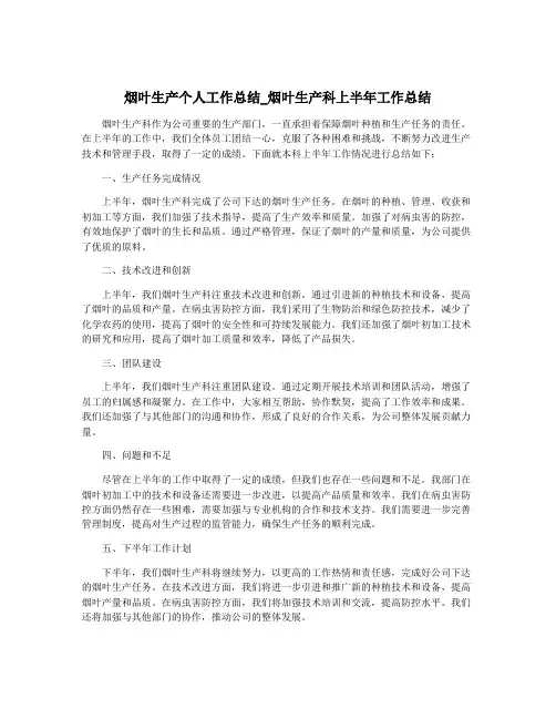 烟叶生产个人工作总结_烟叶生产科上半年工作总结