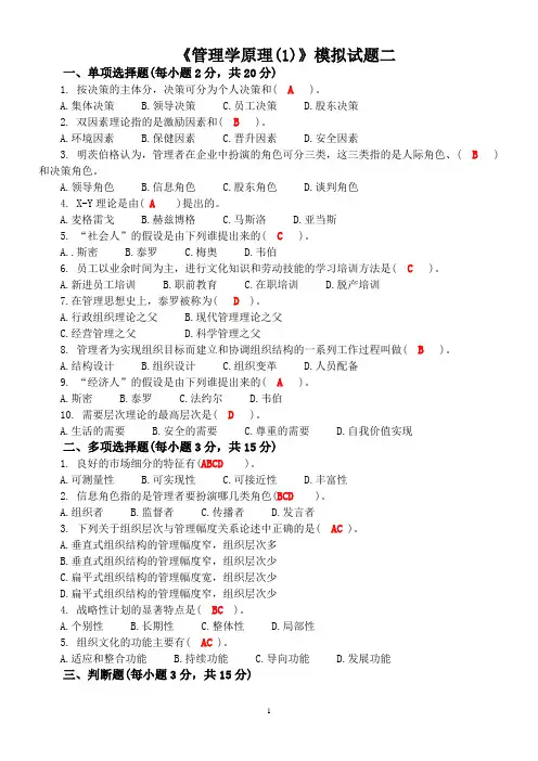管理学原理(1)模拟试题二